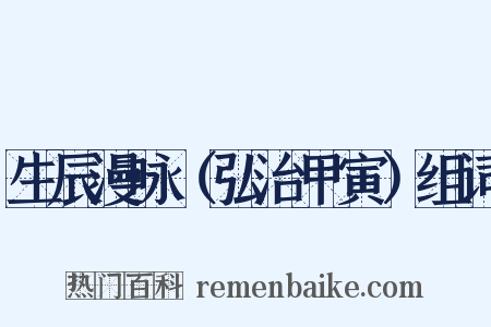 生辰漫咏（弘治甲寅）组词是什么意思的图片